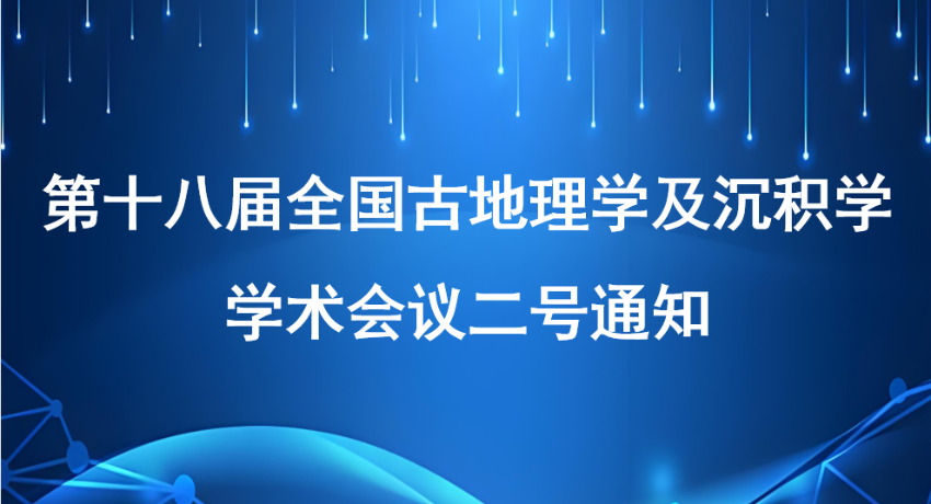 第十八届全国古地理学及沉积学学术会议二号通知
