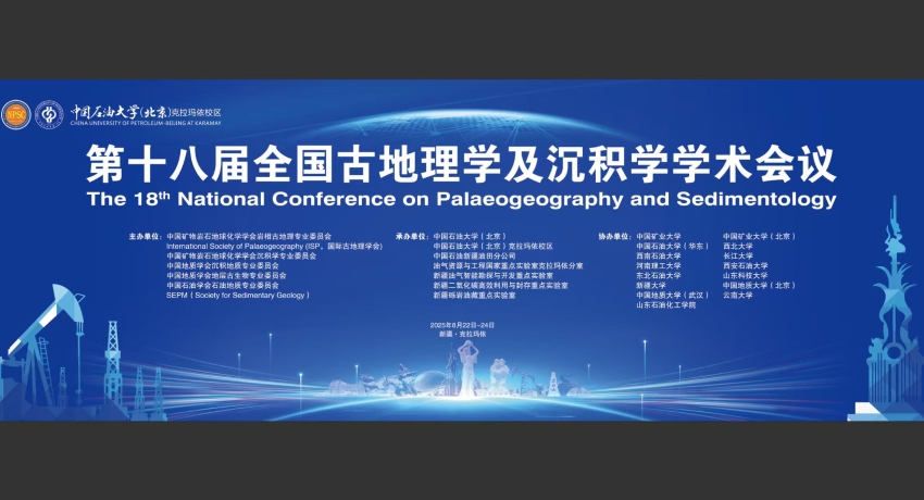 第十八届全国古地理学及沉积学学术会议手册
